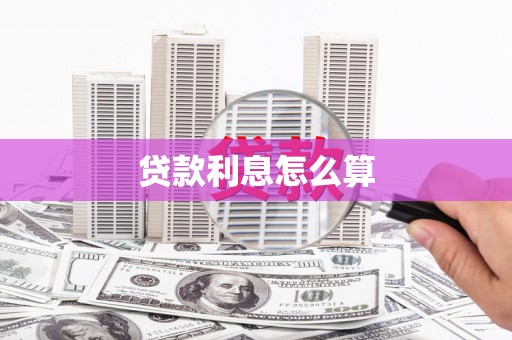 韶关贷款利息怎么算