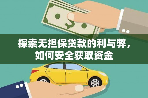 韶关探索无担保贷款的利与弊，如何安全获取资金