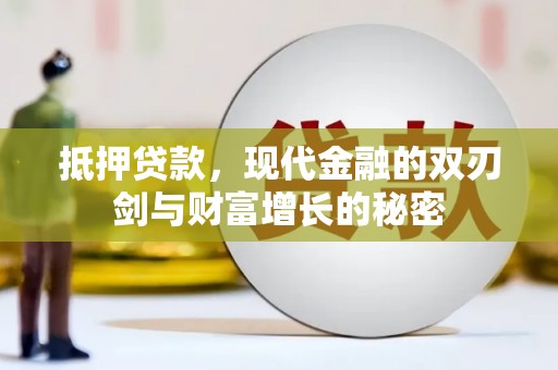 韶关抵押贷款，现代金融的双刃剑与财富增长的秘密