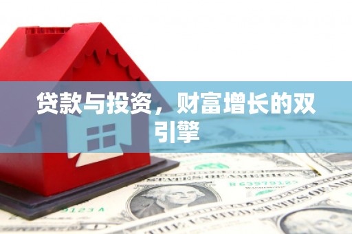 韶关贷款与投资，财富增长的双引擎