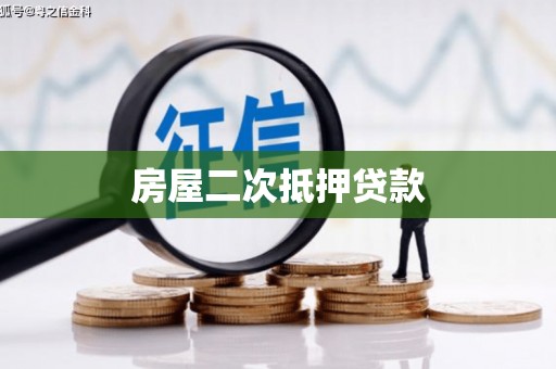韶关房屋二次抵押贷款