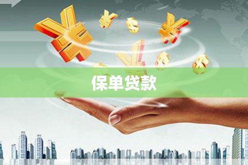 韶关保单贷款