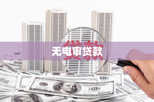 韶关无电审贷款