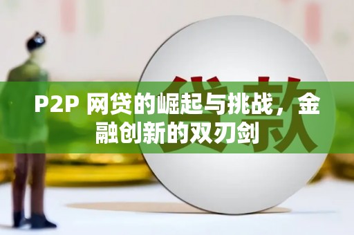 韶关P2P 网贷的崛起与挑战，金融创新的双刃剑
