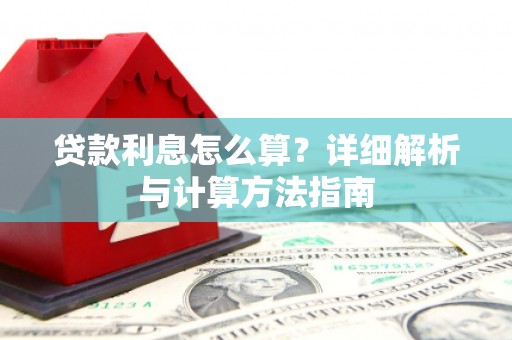 韶关贷款利息怎么算？详细解析与计算方法指南