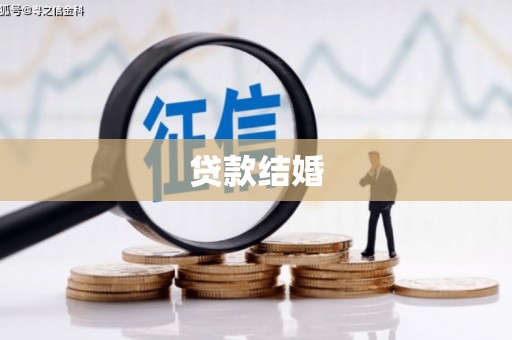 韶关贷款结婚