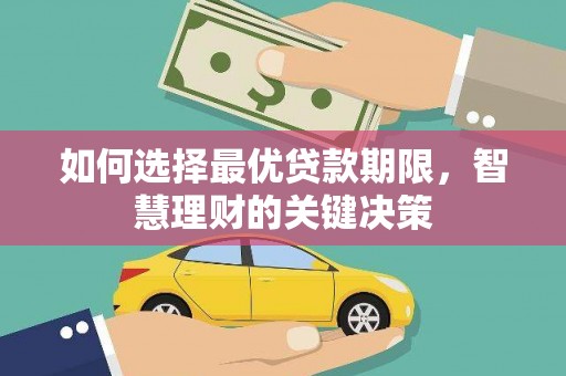 韶关如何选择最优贷款期限，智慧理财的关键决策
