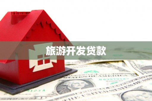 韶关旅游开发贷款