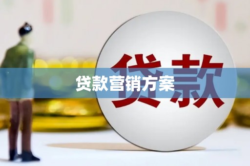韶关贷款营销方案