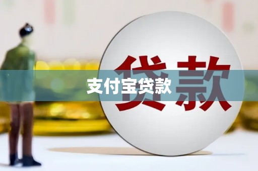 韶关支付宝贷款