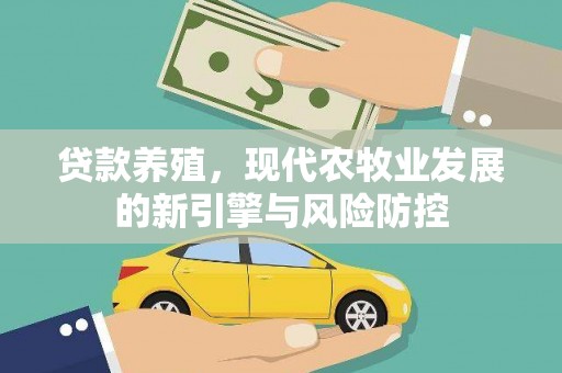 韶关贷款养殖，现代农牧业发展的新引擎与风险防控