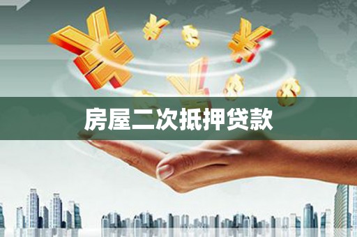 韶关房屋二次抵押贷款