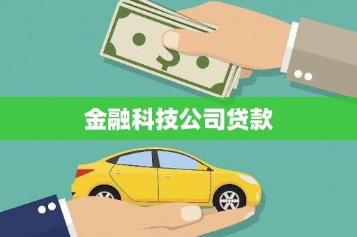 韶关金融科技公司贷款