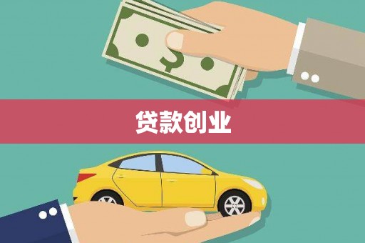 韶关贷款创业