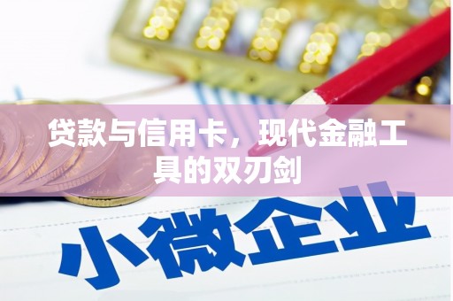 韶关贷款与信用卡，现代金融工具的双刃剑