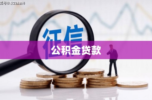 韶关公积金贷款