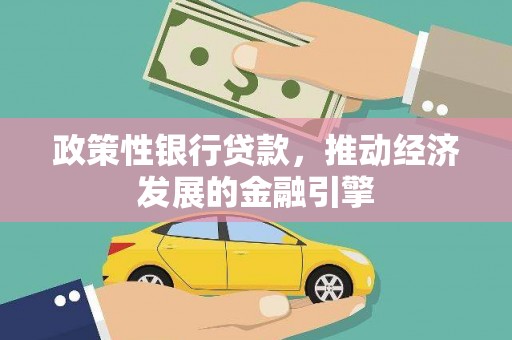 韶关政策性银行贷款，推动经济发展的金融引擎