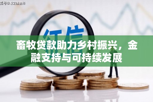 韶关畜牧贷款助力乡村振兴，金融支持与可持续发展