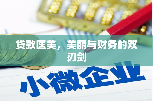 韶关贷款医美，美丽与财务的双刃剑