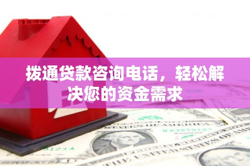 韶关拨通贷款咨询电话，轻松解决您的资金需求