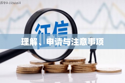 韶关理解、申请与注意事项