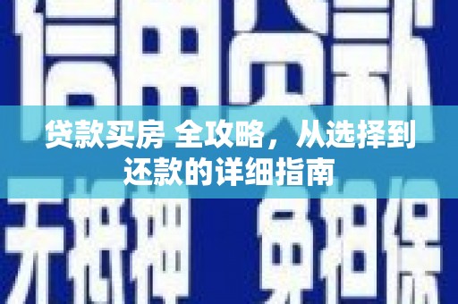 韶关贷款买房 全攻略，从选择到还款的详细指南