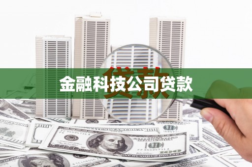 韶关金融科技公司贷款