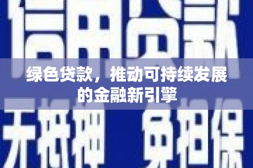 韶关绿色贷款，推动可持续发展的金融新引擎