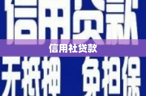 韶关信用社贷款