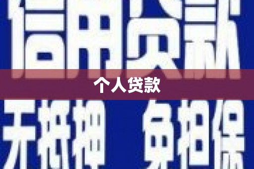 韶关个人贷款