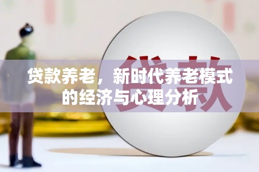 韶关贷款养老，新时代养老模式的经济与心理分析