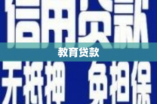 韶关教育贷款