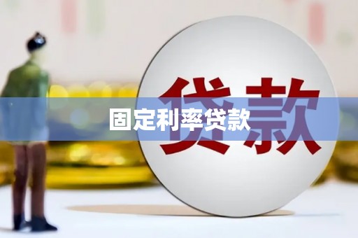 韶关固定利率贷款