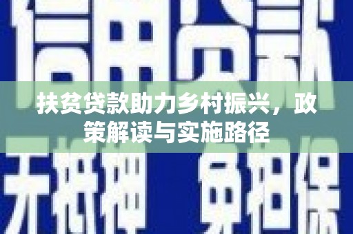 韶关扶贫贷款助力乡村振兴，政策解读与实施路径