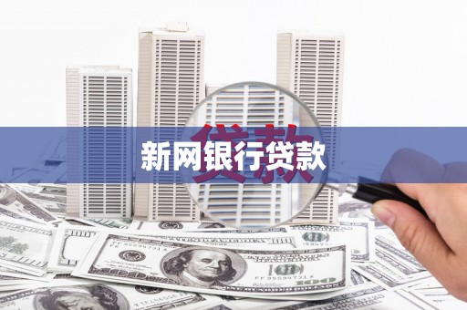 韶关新网银行贷款