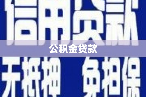 韶关公积金贷款