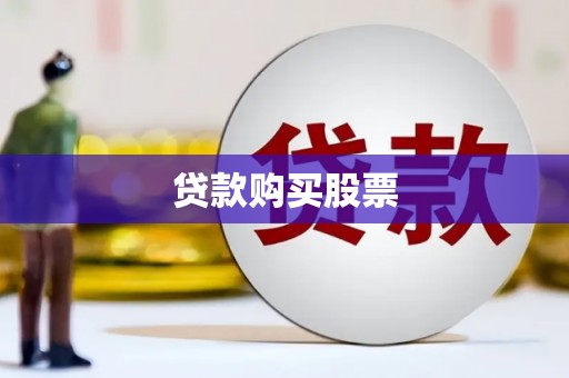 韶关贷款购买股票