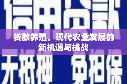 韶关贷款养殖，现代农业发展的新机遇与挑战