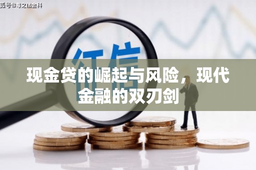 韶关现金贷的崛起与风险，现代金融的双刃剑