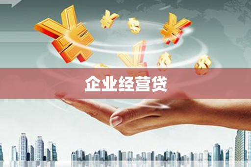 韶关企业经营贷