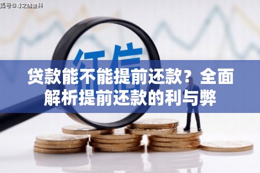 韶关贷款能不能提前还款？全面解析提前还款的利与弊