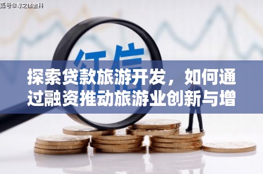韶关探索贷款旅游开发，如何通过融资推动旅游业创新与增长
