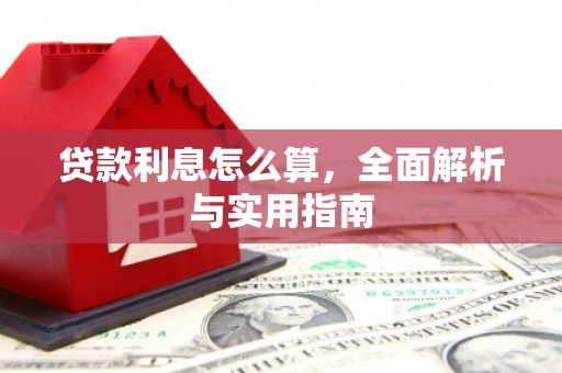 韶关贷款利息怎么算，全面解析与实用指南