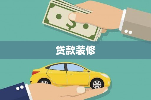 韶关贷款装修