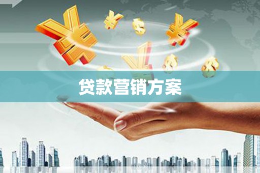 韶关贷款营销方案