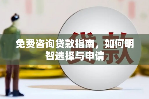 韶关免费咨询贷款指南，如何明智选择与申请