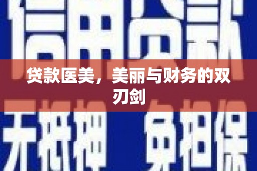 韶关贷款医美，美丽与财务的双刃剑