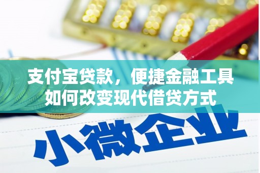 韶关支付宝贷款，便捷金融工具如何改变现代借贷方式
