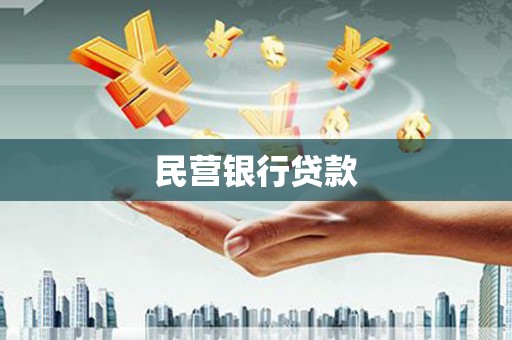 韶关民营银行贷款