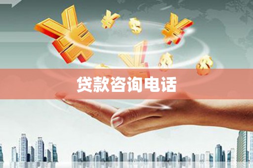 韶关贷款咨询电话